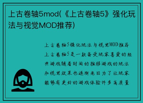 上古卷轴5mod(《上古卷轴5》强化玩法与视觉MOD推荐)