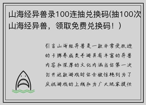 山海经异兽录100连抽兑换码(抽100次山海经异兽，领取免费兑换码！)