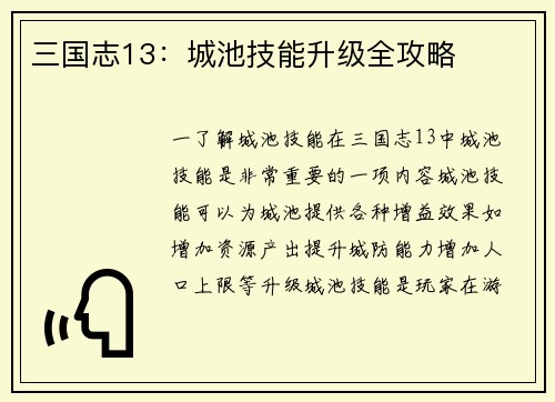 三国志13：城池技能升级全攻略