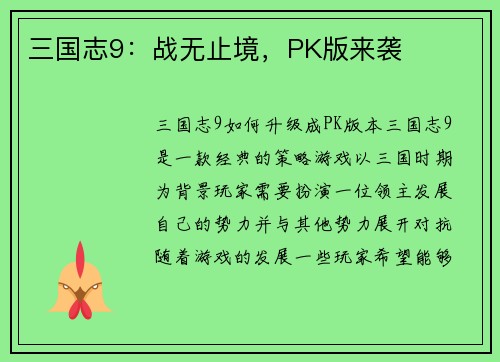 三国志9：战无止境，PK版来袭